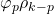 \displaystyle {\varphi _p}{\rho _{k - p}}