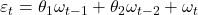 \displaystyle {\varepsilon _t} = {\theta _1}{\omega _{t - 1}} + {\theta _2}{\omega _{t - 2}} + {\omega _t}