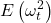 \displaystyle E\left( {\omega _t^2} \right)