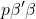 \displaystyle p\beta '\beta  