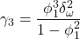 \displaystyle {\gamma _3} = \frac{{\phi _1^3\delta _\omega ^2}}{{1 - \phi _1^2}}