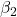 \displaystyle {\beta _2}