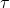 \displaystyle \tau  