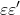 \displaystyle \varepsilon \varepsilon '