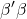 \displaystyle \beta '\beta  