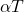 \displaystyle \alpha T