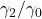 \displaystyle {{{\gamma _2}} \mathord{\left/ {\vphantom {{{\gamma _2}} {{\gamma _0}}}} \right. \kern-\nulldelimiterspace} {{\gamma _0}}}