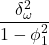 \displaystyle \frac{{\delta _\omega ^2}}{{1 - \phi _1^2}}
