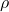 \displaystyle \rho  